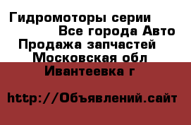 Гидромоторы серии OMS, Danfoss - Все города Авто » Продажа запчастей   . Московская обл.,Ивантеевка г.